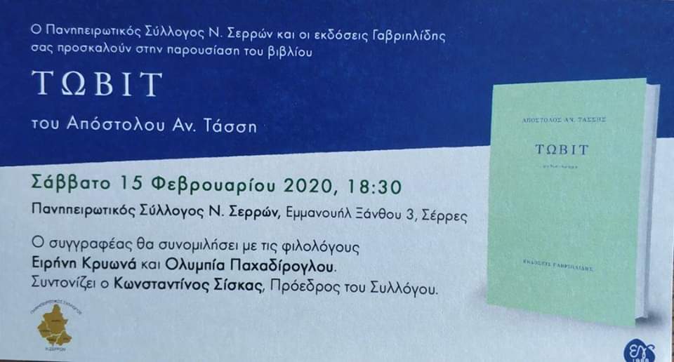 Παρουσίαση  βιβλίου του Ηπειρώτη συγγραφέα Τάσση Απόστολου