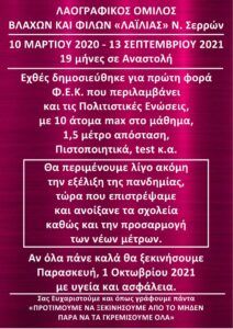 ΑΝΑΚΟΙΝΩΣΗ ΒΛΑΧΩΝ ΛΑΪΛΙΑ