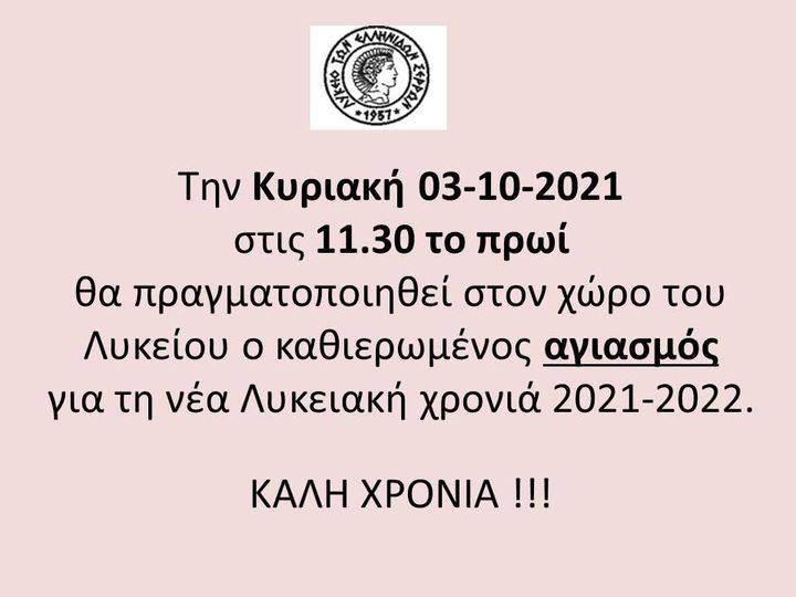 Λύκειο Ελληνίδων Ανακοίνωση