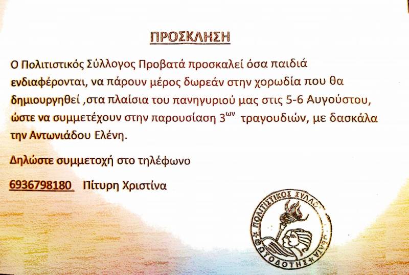 ΠΡΟΣΚΛΗΣΗ ΠΟΛΙΤΙΣΤΙΚΟΥ ΠΡΟΒΑΤΑ