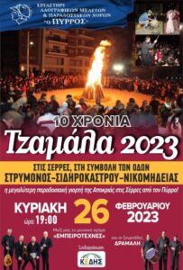 🔥🔥🔥ΤΖΑΜΑΛΑ στις Σέρρες=Πύρρος! Η καρδιά της παραδοσιακής Αποκριάς χτυπά και πάλι  στο γνωστό επί εννέα χρόνια σημείο,  στη συμβολή των οδών Στρυμόνος-Σιδηροκάστρου & Νικομηδείας-στην ανατολική πλευρά της πόλης των Σερρών την Κυριακή 26/2/2023 και ώρα 19:00.