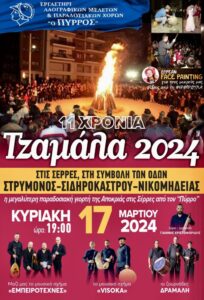 “Πύρρος”=11η ΤΖΑΜΑΛΑ-Κυριακή 17/3/2024